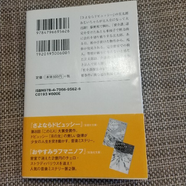 さよならドビュッシ－前奏曲 要介護探偵の事件簿 エンタメ/ホビーの本(その他)の商品写真