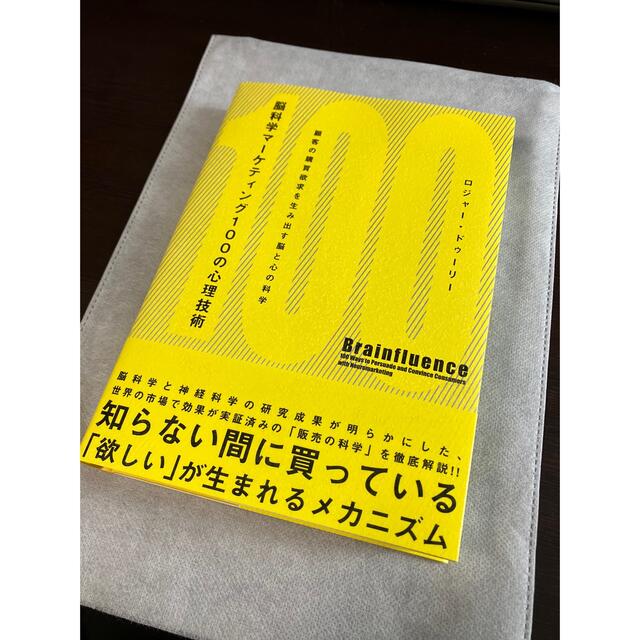 脳科学マ－ケティング１００の心理技術 顧客の購買欲求を生み出す脳と心の科学 エンタメ/ホビーの本(ビジネス/経済)の商品写真