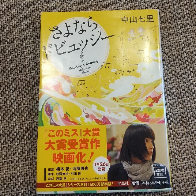 さよならドビュッシ－ エンタメ/ホビーの本(その他)の商品写真