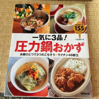 一気に３品！圧力鍋おかず お鍋ひとつで３つのごちそう・ラクチン４６献立(料理/グルメ)