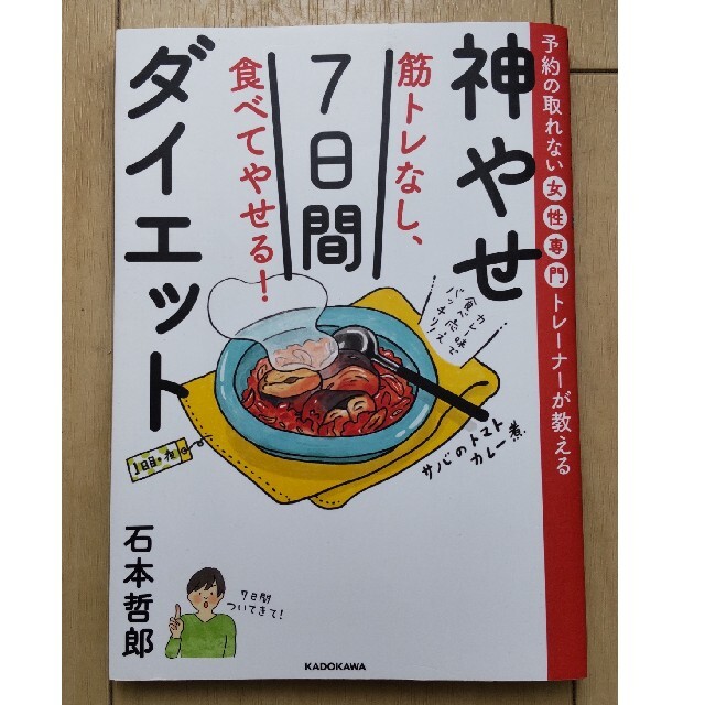 角川書店(カドカワショテン)の筋トレなし、食べてやせる！神やせ７日間ダイエット 予約の取れない女性専門トレーナ エンタメ/ホビーの本(健康/医学)の商品写真