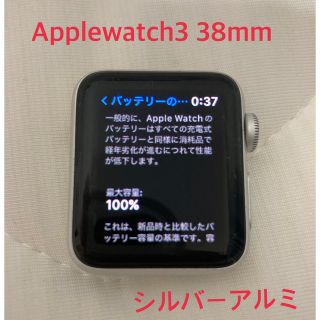 アップルウォッチ(Apple Watch)のApplewatch3 38mm シルバーアルミ(腕時計(デジタル))