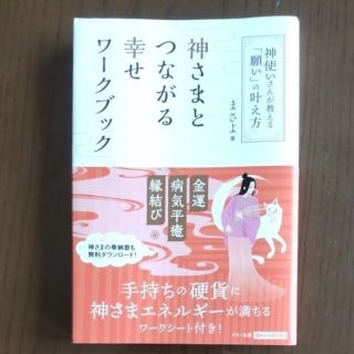 神さまとつながる幸せワークブック 神使いさんが教える「願い」の叶え方(人文/社会)