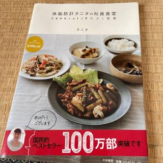 体脂肪計タニタの社員食堂 ５００ｋｃａｌのまんぷく定食(その他)