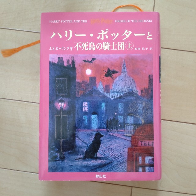 ハリ－・ポッタ－と不死鳥の騎士団 （上巻） エンタメ/ホビーの本(その他)の商品写真