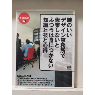 腕のいいデザイン事務所で修業しないとふつうは身につかない知識と技と心得(コンピュータ/IT)