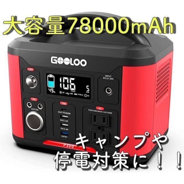 蓄電や災害時に❤️ポータブル電源 大容量 78000mAh 300W 災害対策