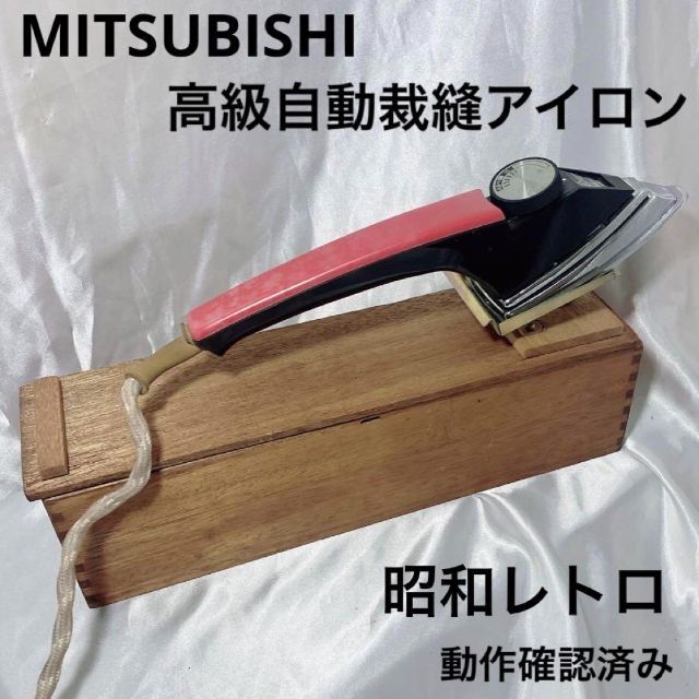 三菱電機(ミツビシデンキ)のMITSUBISI 高級自動裁縫アイロン　A-11 昭和レトロ　動確済み スマホ/家電/カメラの生活家電(アイロン)の商品写真