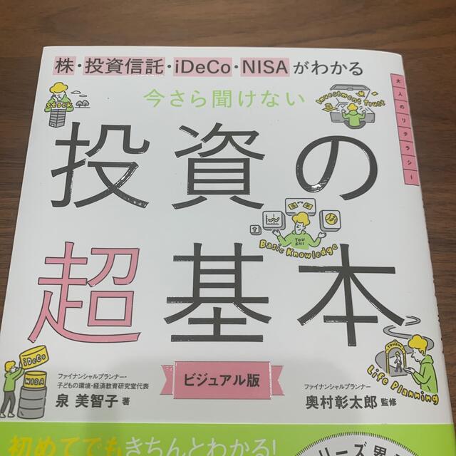 朝日新聞出版(アサヒシンブンシュッパン)の今さら聞けない投資の超基本 株・投資信託・iＤｅＣｏ・ＮＩＳＡがわかる エンタメ/ホビーの本(ビジネス/経済)の商品写真