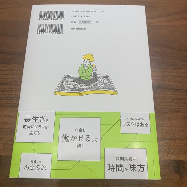 朝日新聞出版(アサヒシンブンシュッパン)の今さら聞けない投資の超基本 株・投資信託・iＤｅＣｏ・ＮＩＳＡがわかる エンタメ/ホビーの本(ビジネス/経済)の商品写真