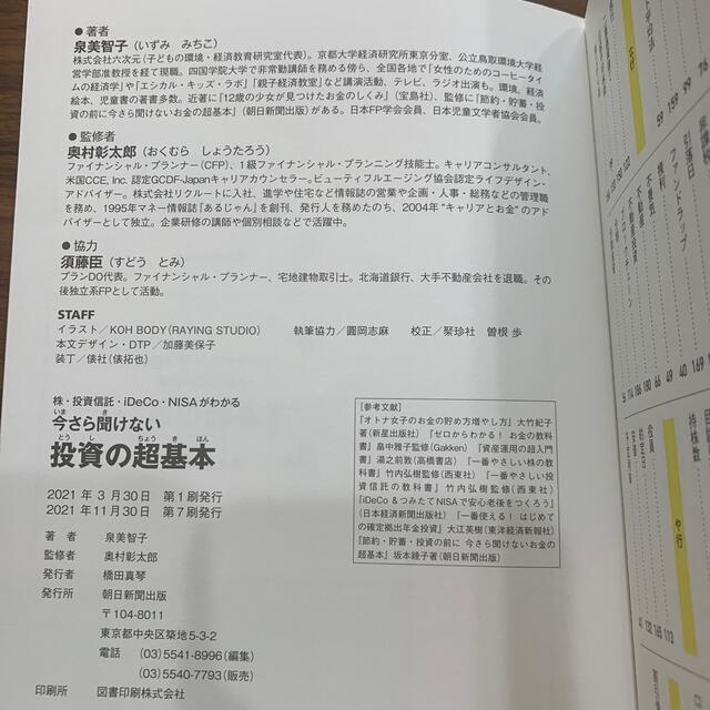 朝日新聞出版(アサヒシンブンシュッパン)の今さら聞けない投資の超基本 株・投資信託・iＤｅＣｏ・ＮＩＳＡがわかる エンタメ/ホビーの本(ビジネス/経済)の商品写真