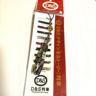 ジェイアール(JR)のD&S(デザイン＆ストーリー)列車　ストラップ　未使用(鉄道)