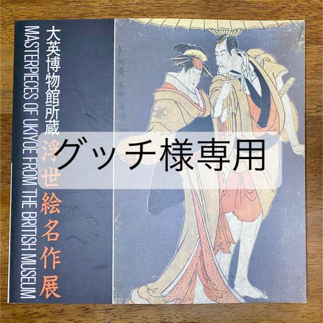 大英博物館所蔵 浮世絵名作展 1985年 朝日新聞社 エンタメ/ホビーの本(アート/エンタメ)の商品写真