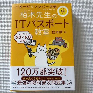 イメージ＆クレバー方式でよくわかる栢木先生のＩＴパスポート教室 令和０４年(資格/検定)