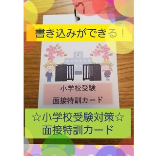 ★訳あり品【小学校受験対策】面接特訓カード　充実の100の質問+書き込みカード(知育玩具)