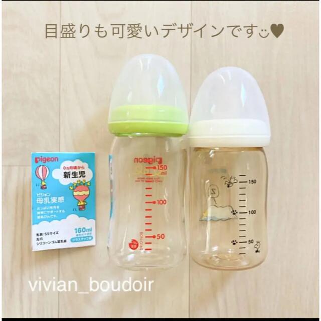 Pigeon母乳実感 哺乳瓶 160ml 2本 - 食事