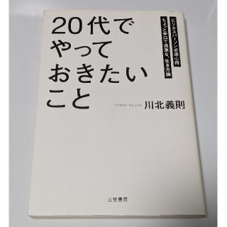 「２０代」でやっておきたいこと(その他)