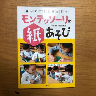 「自分でできる子」が育つモンテッソーリの紙あそび(絵本/児童書)