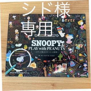 ピーナッツ(PEANUTS)のＳＮＯＯＰＹ　ＰＬＡＹ　ｗｉｔｈ　ＰＥＡＮＵＴＳ けずって楽しむスヌーピーの世界(アート/エンタメ)