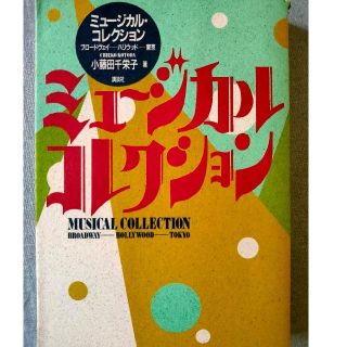 コウダンシャ(講談社)のミュージカル▪コレクション 小藤田千栄子著(アート/エンタメ)