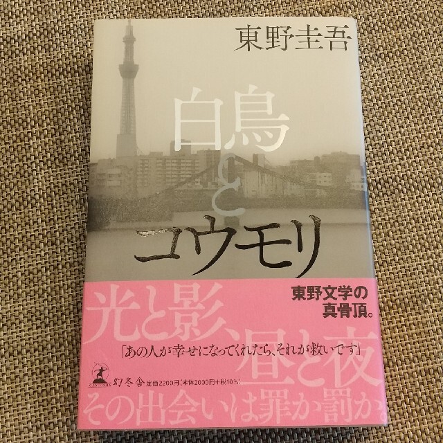 白鳥とコウモリ エンタメ/ホビーの本(その他)の商品写真