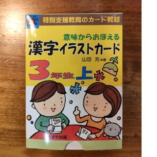 意味からおぼえる漢字イラストカ－ド３年生 上(語学/参考書)