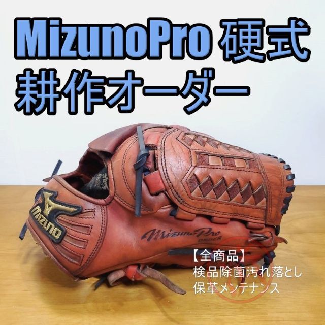 ミズノプロ 耕作オーダー MizunoPro 一般用 投手用 硬式グローブ