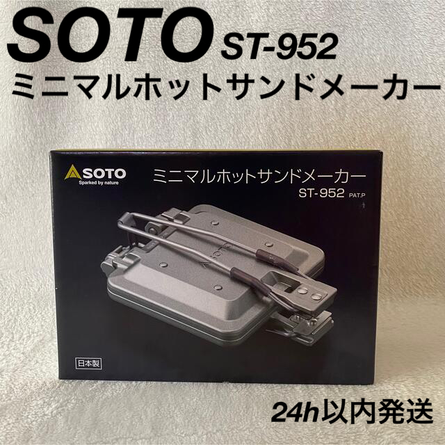 新富士バーナー(シンフジパートナー)の【値下げ】ミニマルホットサンドメーカー ST 952 soto スポーツ/アウトドアのアウトドア(調理器具)の商品写真