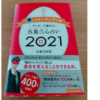 ゲッターズ飯田の五星三心占い／銀のインディアン座 ２０２１(趣味/スポーツ/実用)