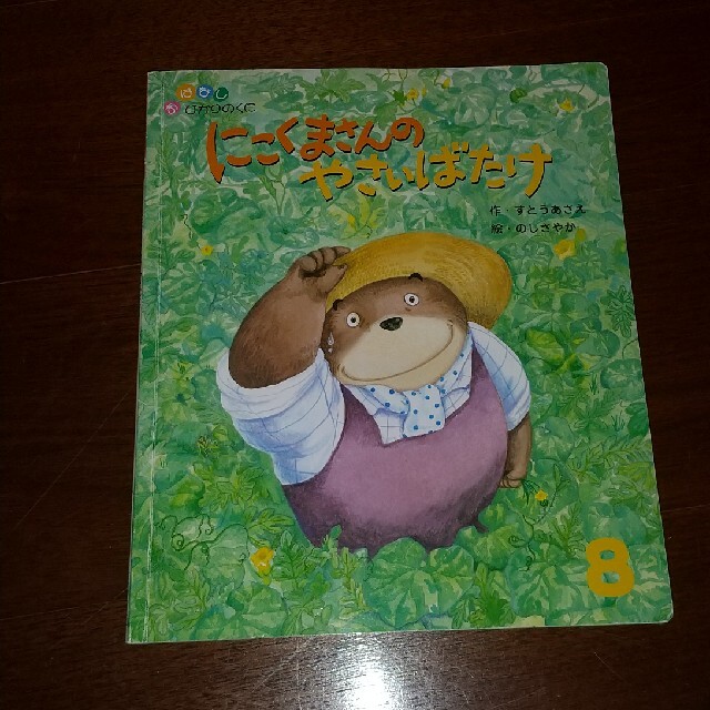 ひかりのくに にこくまさんのやさいばたけ エンタメ/ホビーの本(絵本/児童書)の商品写真