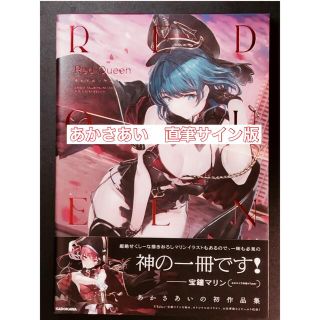 直筆サイン入りRed Queen 宝鐘マリン・あかさあい画集　画集発売記念展限定(イラスト集/原画集)