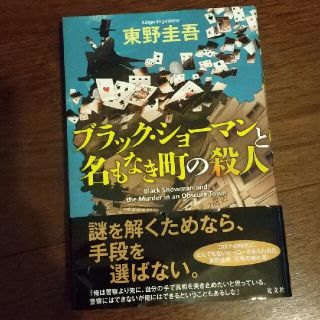 ブラック・ショーマンと名もなき町の殺人(その他)