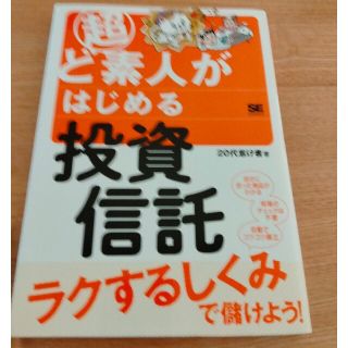 超ど素人がはじめる投資信託(ビジネス/経済)