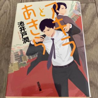 アキラとあきら　池井戸潤(文学/小説)