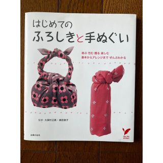 はじめてのふろしきと手ぬぐい 結ぶ包む贈る楽しむ基本からアレンジまでぜんぶわかる(住まい/暮らし/子育て)