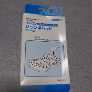 オムロン(OMRON)の低周波治療器用　ジャンボパッド / HV-JPAD　4枚入(その他)