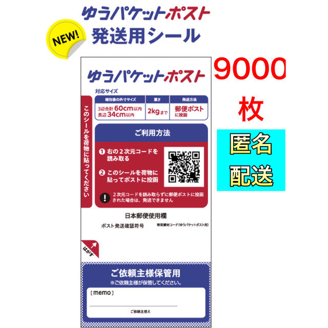 【9000枚★１枚あたり5.54円】ゆうパケットポスト　発送用　シールインテリア/住まい/日用品