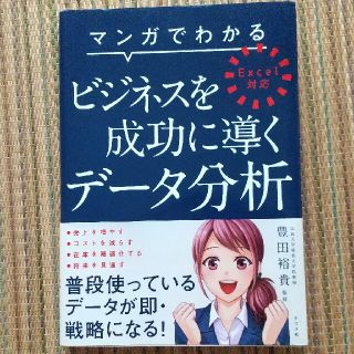 マンガでわかるビジネスを成功に導くデ－タ分析 Ｅｘｃｅｌ対応(ビジネス/経済)