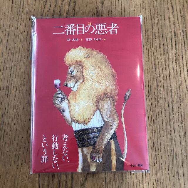 yagehaさま専用　二番目の悪者 エンタメ/ホビーの本(絵本/児童書)の商品写真