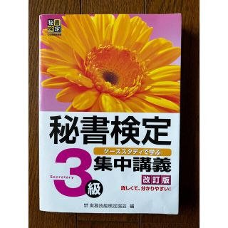 秘書検定集中講義 ケ－ススタディで学ぶ ３級 改訂版(資格/検定)