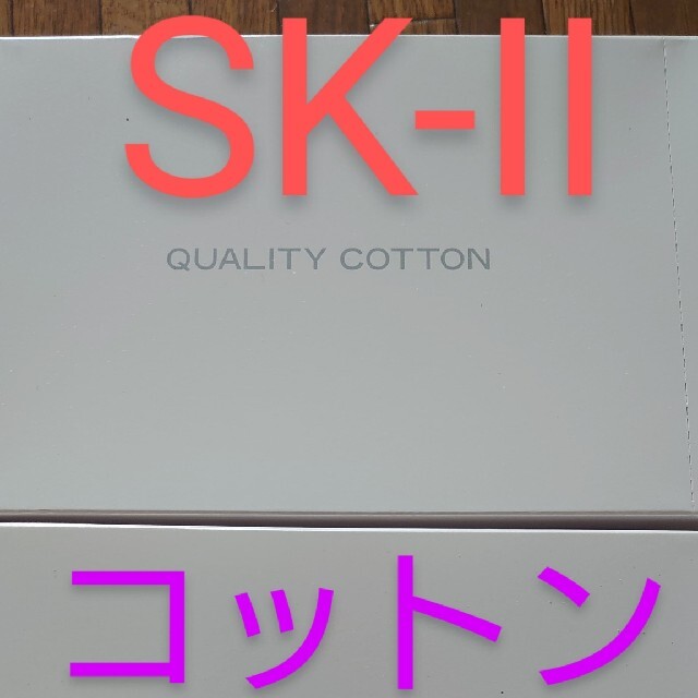 MAXFACTOR(マックスファクター)のSK-II　クオリティー　コットン　90枚入り　2箱　マックスファクター コスメ/美容のベースメイク/化粧品(その他)の商品写真