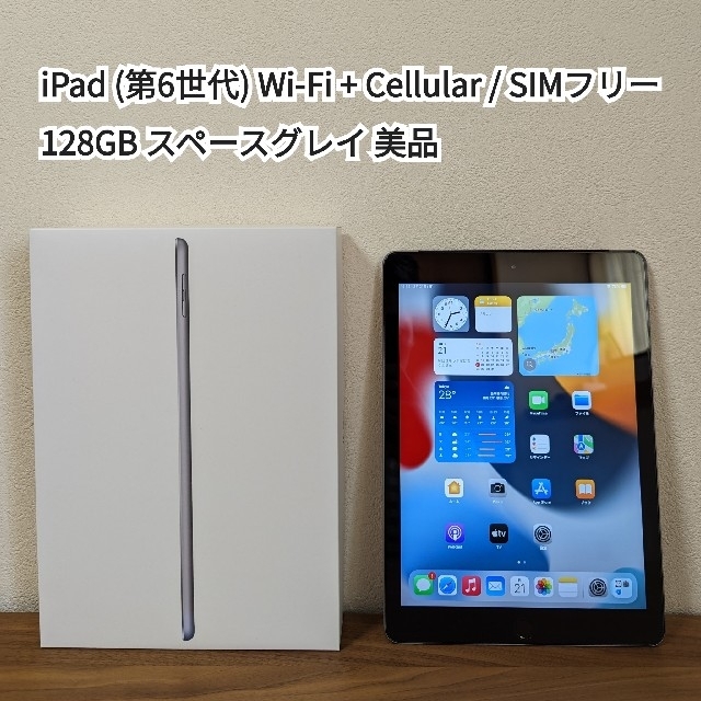 代引き不可】 美品バッテリー98% iPad 第6世代 32GB SIMフリースペース