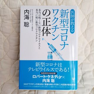 医師が教える新型コロナワクチンの正体(その他)