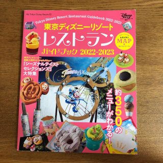 ディズニー(Disney)の中古 東京ディズニーリゾートレストランガイドブック ２０２２－２０２３(遊園地/テーマパーク)