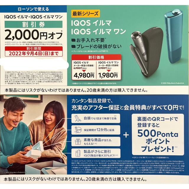 IQOS(アイコス)のIQOSイルマ・IQOSイルマワン　割引券(2000円オフ) チケットの優待券/割引券(ショッピング)の商品写真