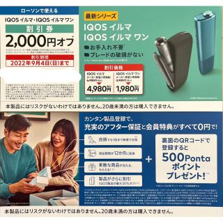 アイコス(IQOS)のIQOSイルマ・IQOSイルマワン　割引券(2000円オフ)(ショッピング)