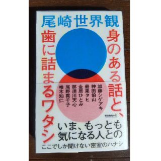 【新品】身のある話と、歯に詰まるワタシ(アート/エンタメ)