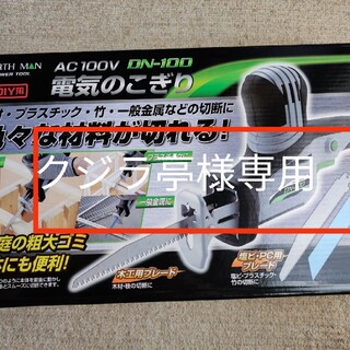 電動ノコギリ　髙儀 EARTH MAN  AC100V DN-100(工具/メンテナンス)