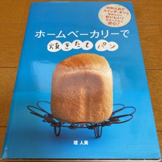 「ホームベーカリーで焼きたてパン」 (料理/グルメ)