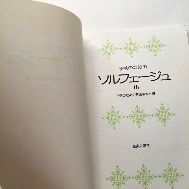 子供のためのソルフェージュ 楽器のスコア/楽譜(その他)の商品写真